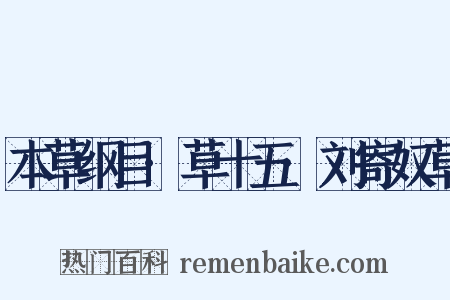 本草纲目·草十五·刘寄奴草是什么意思的图片